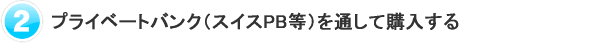 プライベートバンクを利用してロイヤルロンドン360